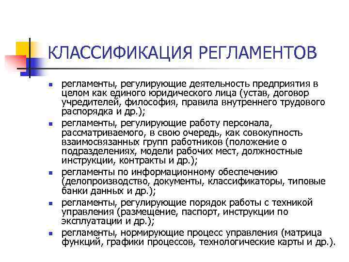 КЛАССИФИКАЦИЯ РЕГЛАМЕНТОВ n регламенты, регулирующие деятельность предприятия в целом как единого юридического лица КЛАССИФИКАЦИЯ РЕГЛАМЕНТОВ n регламенты, регулирующие деятельность предприятия в целом как единого юридического лица