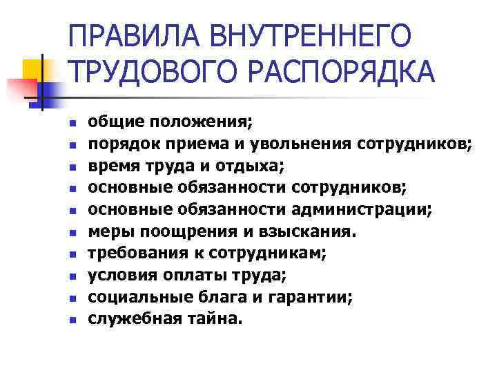 ПРАВИЛА ВНУТРЕННЕГО ТРУДОВОГО РАСПОРЯДКА n общие положения; n порядок приема и увольнения ПРАВИЛА ВНУТРЕННЕГО ТРУДОВОГО РАСПОРЯДКА n общие положения; n порядок приема и увольнения