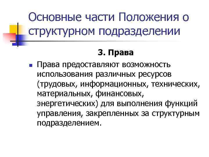 Основные части Положения о структурном подразделении 3. Права n Права Основные части Положения о структурном подразделении 3. Права n Права