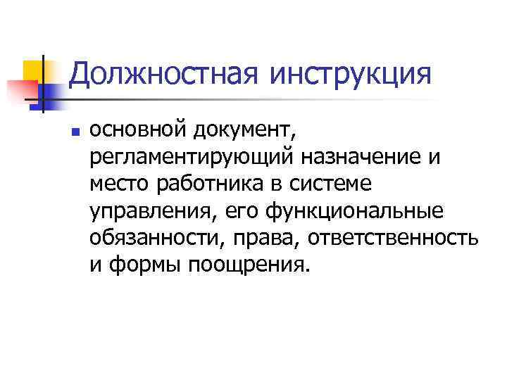 Должностная инструкция n основной документ, регламентирующий назначение и место работника в системе управления, Должностная инструкция n основной документ, регламентирующий назначение и место работника в системе управления,