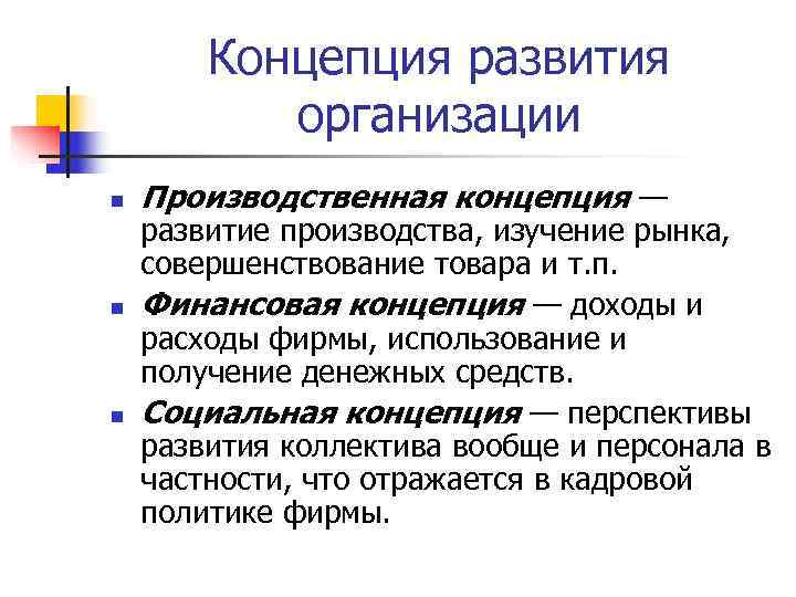 Концепция развития организации n Производственная концепция — развитие производства, изучение Концепция развития организации n Производственная концепция — развитие производства, изучение