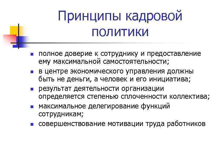 Принципы кадровой политики n полное доверие к сотруднику Принципы кадровой политики n полное доверие к сотруднику