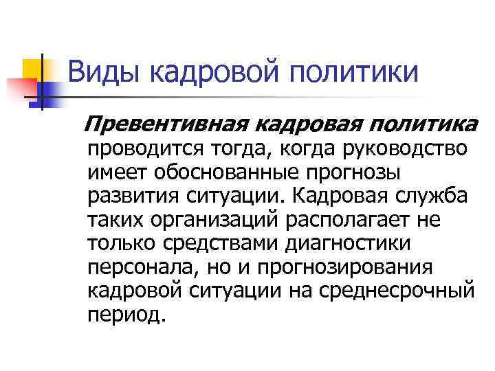 Виды кадровой политики Превентивная кадровая политика проводится тогда, когда руководство имеет обоснованные прогнозы развития Виды кадровой политики Превентивная кадровая политика проводится тогда, когда руководство имеет обоснованные прогнозы развития