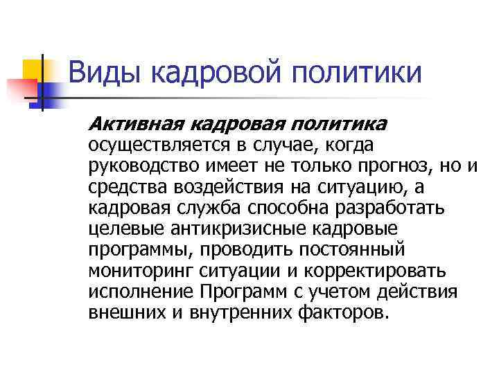 Виды кадровой политики Активная кадровая политика осуществляется в случае, когда руководство имеет не только Виды кадровой политики Активная кадровая политика осуществляется в случае, когда руководство имеет не только