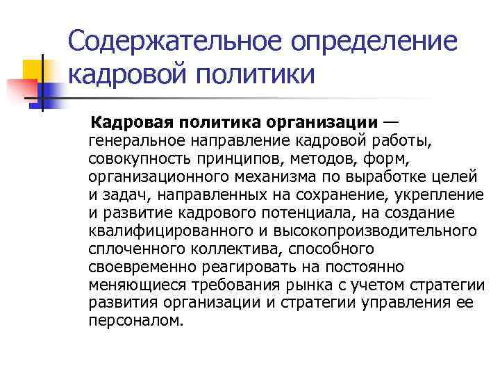 Содержательное определение кадровой политики Кадровая политика организации — генеральное направление кадровой работы, совокупность Содержательное определение кадровой политики Кадровая политика организации — генеральное направление кадровой работы, совокупность