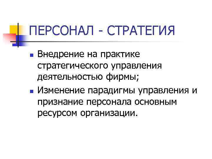 ПЕРСОНАЛ СТРАТЕГИЯ n Внедрение на практике стратегического управления деятельностью фирмы; n ПЕРСОНАЛ СТРАТЕГИЯ n Внедрение на практике стратегического управления деятельностью фирмы; n