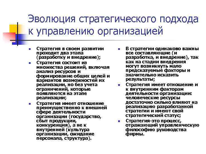 Эволюция стратегического подхода к управлению организацией n Стратегия в своем развитии n Эволюция стратегического подхода к управлению организацией n Стратегия в своем развитии n