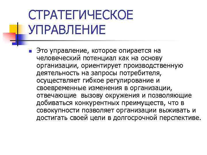 СТРАТЕГИЧЕСКОЕ УПРАВЛЕНИЕ n Это управление, которое опирается на человеческий потенциал как на основу СТРАТЕГИЧЕСКОЕ УПРАВЛЕНИЕ n Это управление, которое опирается на человеческий потенциал как на основу