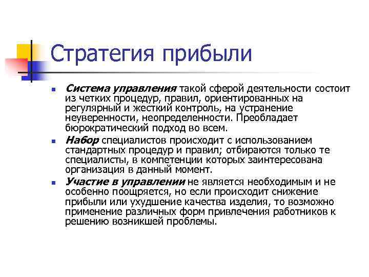 Стратегия прибыли n Система управления такой сферой деятельности состоит из четких процедур, правил, Стратегия прибыли n Система управления такой сферой деятельности состоит из четких процедур, правил,