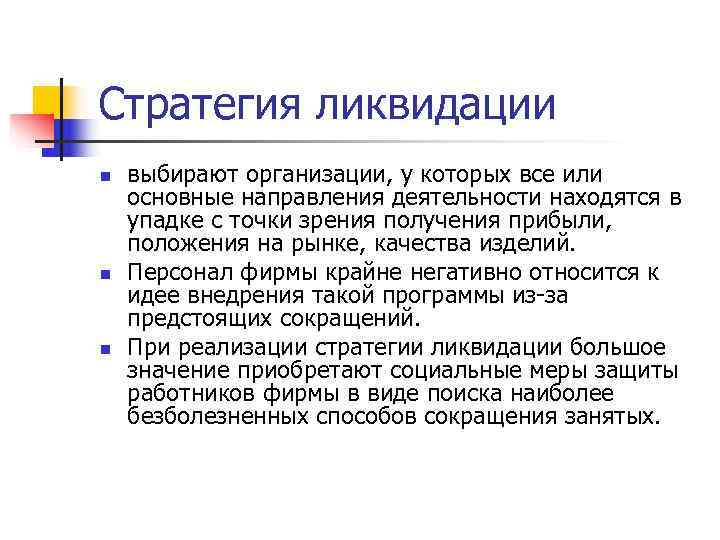 Стратегия ликвидации n выбирают организации, у которых все или основные направления деятельности находятся Стратегия ликвидации n выбирают организации, у которых все или основные направления деятельности находятся