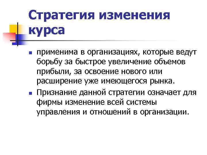Стратегия изменения курса n применима в организациях, которые ведут борьбу за быстрое увеличение Стратегия изменения курса n применима в организациях, которые ведут борьбу за быстрое увеличение