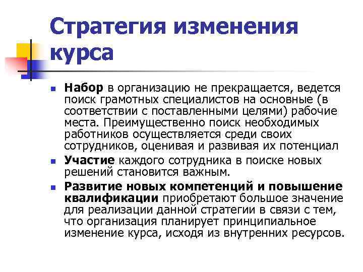 Стратегия изменения курса n Набор в организацию не прекращается, ведется поиск грамотных специалистов Стратегия изменения курса n Набор в организацию не прекращается, ведется поиск грамотных специалистов
