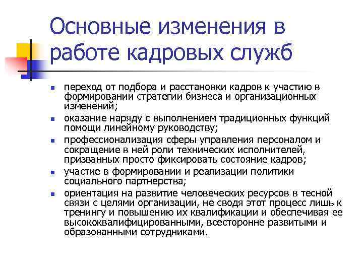 Основные изменения в работе кадровых служб n переход от подбора и расстановки кадров Основные изменения в работе кадровых служб n переход от подбора и расстановки кадров