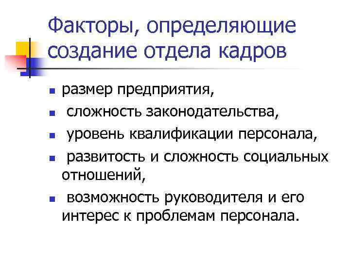 Факторы, определяющие создание отдела кадров n размер предприятия, n сложность законодательства, n Факторы, определяющие создание отдела кадров n размер предприятия, n сложность законодательства, n