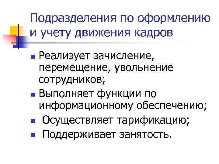 Подразделения по оформлению и учету движения кадров n Реализует зачисление, перемещение, увольнение Подразделения по оформлению и учету движения кадров n Реализует зачисление, перемещение, увольнение
