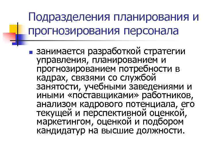 Подразделения планирования и прогнозирования персонала n занимается разработкой стратегии управления, планированием и прогнозированием Подразделения планирования и прогнозирования персонала n занимается разработкой стратегии управления, планированием и прогнозированием