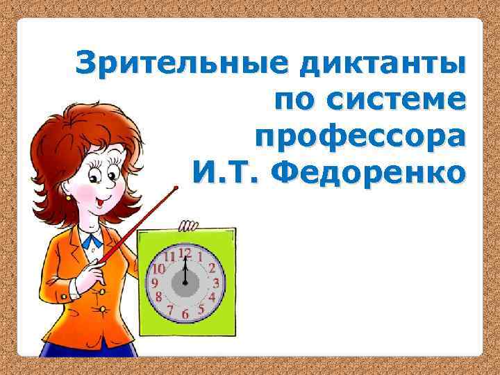Зрительные диктанты по системе профессора И. Т. Федоренко Зрительные диктанты по системе профессора И. Т. Федоренко