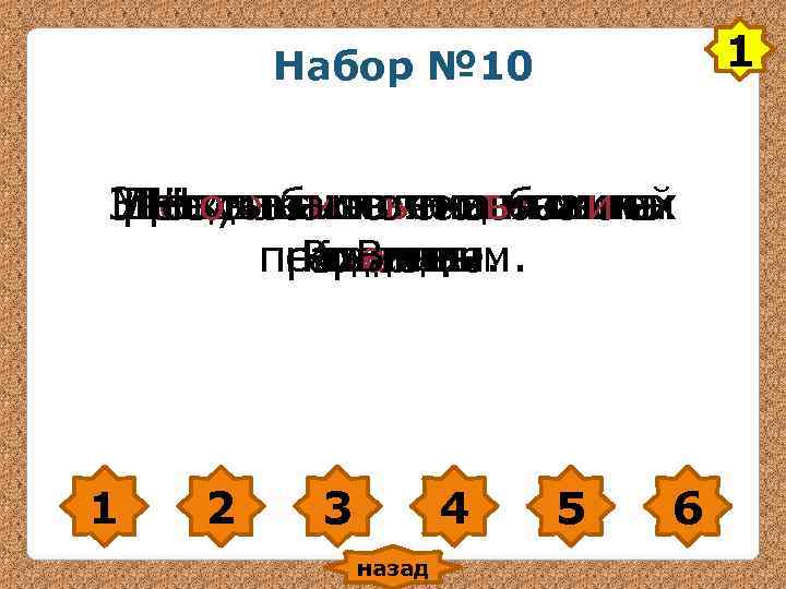 Набор № 10 1 Звёздынаша честным на Москва Набор № 10 1 Звёздынаша честным на Москва