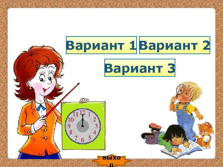 Вариант 1 Вариант 2 Вариант 3 выхо Вариант 1 Вариант 2 Вариант 3 выхо