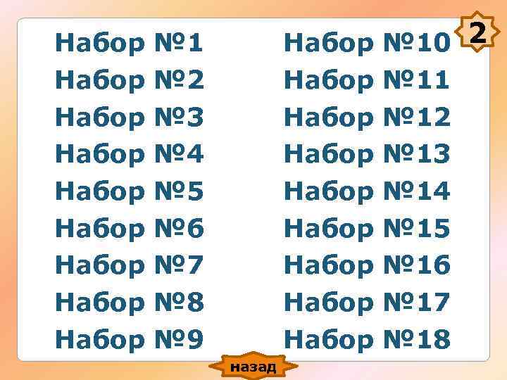 Набор № 1 Набор № 10 2 Набор № 2 Набор № 1 Набор № 10 2 Набор № 2