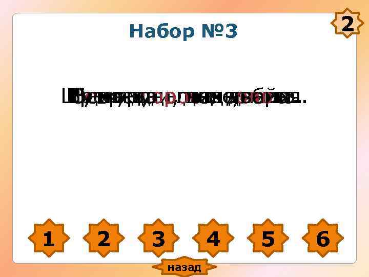 Набор № 3 2 Шути, да оглядывайся. Времяв поле Набор № 3 2 Шути, да оглядывайся. Времяв поле