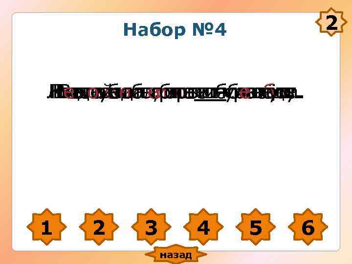 Набор № 4 2 Людей сближаетбольно. Непоседаголова -улыбка. Кто Набор № 4 2 Людей сближаетбольно. Непоседаголова -улыбка. Кто