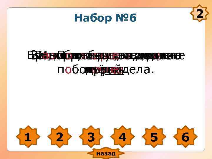 Набор № 6 2 Бранись, а рукам делает Загостях Набор № 6 2 Бранись, а рукам делает Загостях