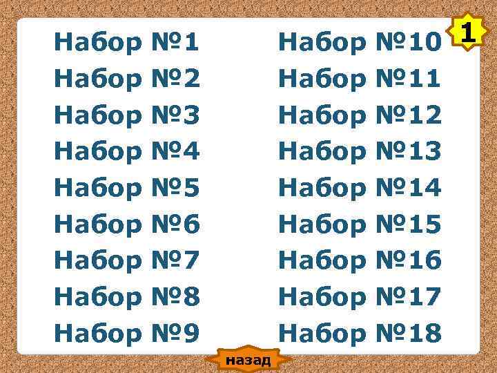 Набор № 1 Набор № 10 1 Набор № 2 Набор № 1 Набор № 10 1 Набор № 2
