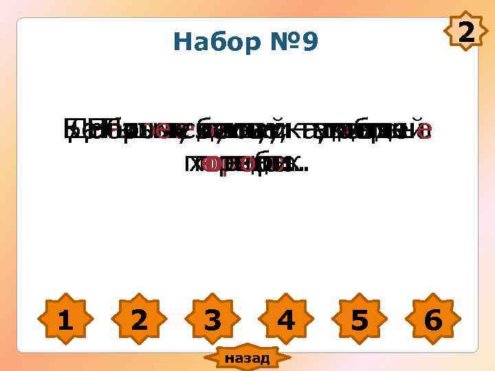 Набор № 9 2 Большекслушай–так и она Как ты Набор № 9 2 Большекслушай–так и она Как ты