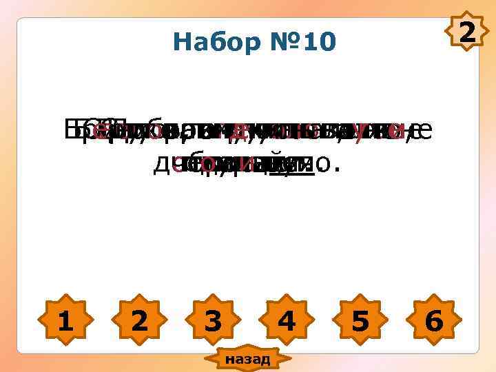 Набор № 10 2 Бранись, того учить, это Набор № 10 2 Бранись, того учить, это