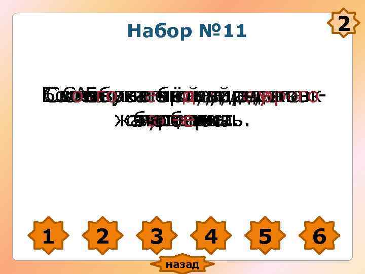 Набор № 11 2 Болен –не – снег, Набор № 11 2 Болен –не – снег,