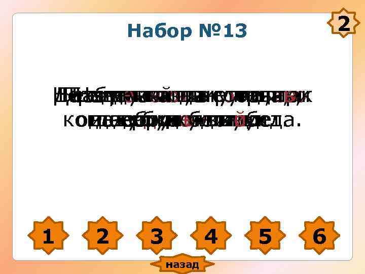 Набор № 13 2 Не сиди сложа соседа, Набор № 13 2 Не сиди сложа соседа,