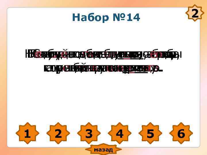 Набор № 14 2 Не для того голова, Набор № 14 2 Не для того голова,