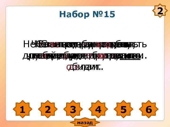 Набор № 15 2 Не. Не затем как Набор № 15 2 Не. Не затем как