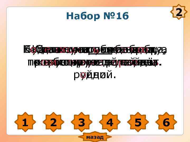 Набор № 16 2 На. От лихогособака наша, Набор № 16 2 На. От лихогособака наша,