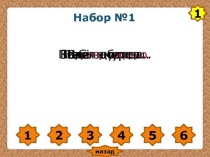 Набор № 1 Поле опустело. Коля заболел. Запели птицы. Небо хмурое. Набор № 1 Поле опустело. Коля заболел. Запели птицы. Небо хмурое.