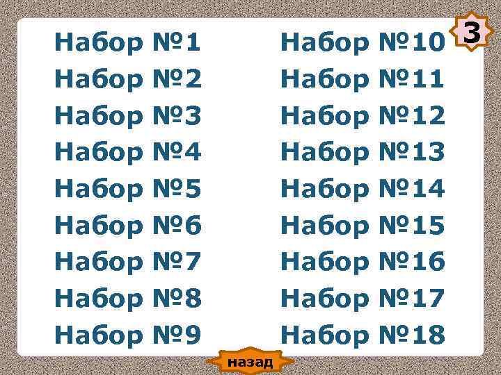 Набор № 1 Набор № 10 3 Набор № 2 Набор № 1 Набор № 10 3 Набор № 2