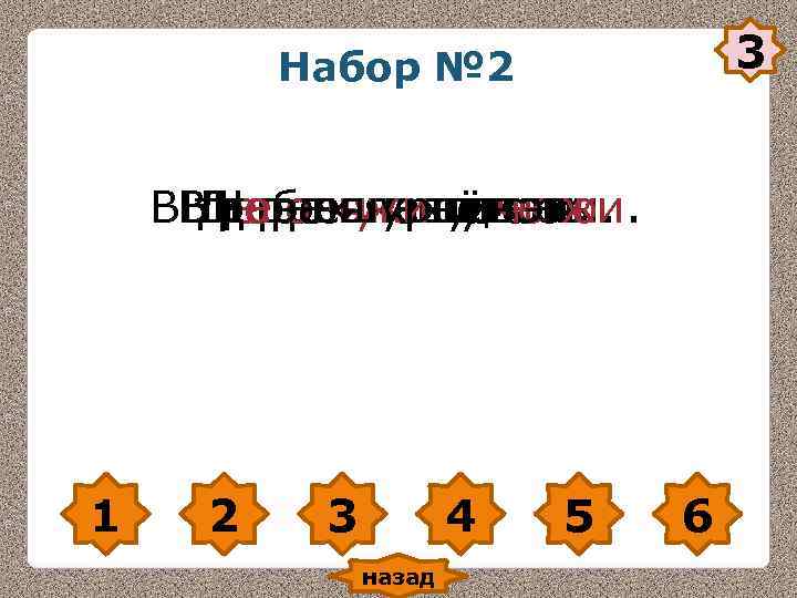 Набор № 2 3 ВВЩебечут шумели. На Набор № 2 3 ВВЩебечут шумели. На