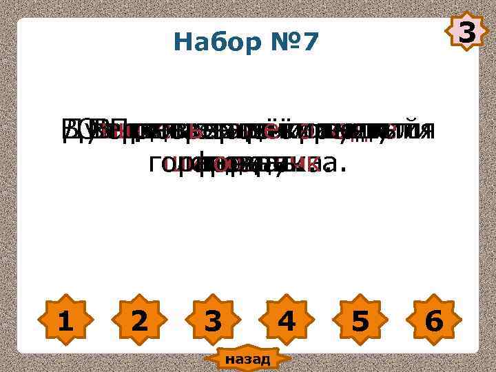 Набор № 7 3 ВОт. Прыгаетидёт расцвели Душистые заплёл Набор № 7 3 ВОт. Прыгаетидёт расцвели Душистые заплёл