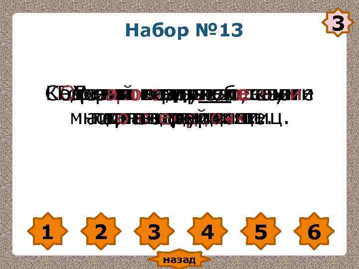 Набор № 13 3 Содержи – это небольшие Набор № 13 3 Содержи – это небольшие