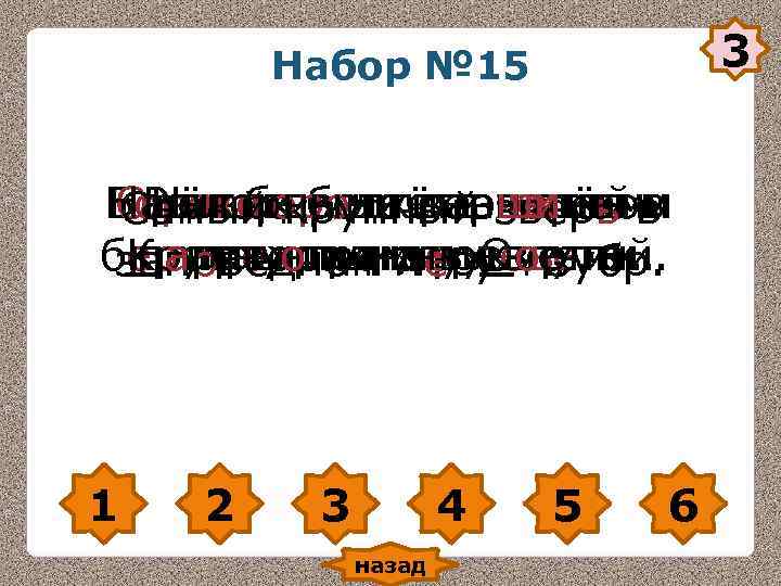 Набор № 15 3 Боровик белки занесён в Набор № 15 3 Боровик белки занесён в