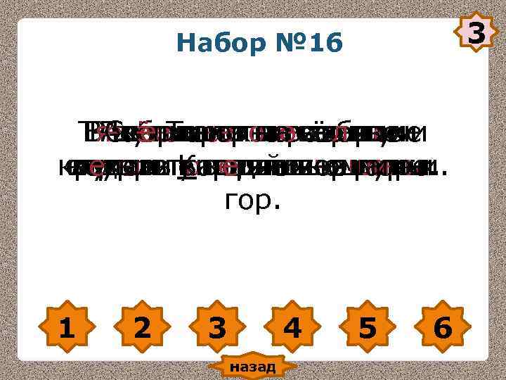 Набор № 16 3 Тяжёлые грозовыесвои ВПобежали поразбили Набор № 16 3 Тяжёлые грозовыесвои ВПобежали поразбили