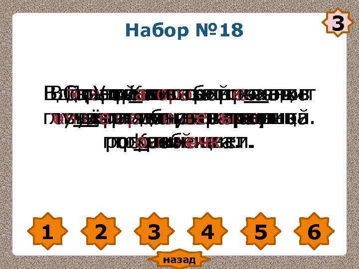 Набор № 18 3 Вдоль скалистыхпроходит В Сверкает Набор № 18 3 Вдоль скалистыхпроходит В Сверкает