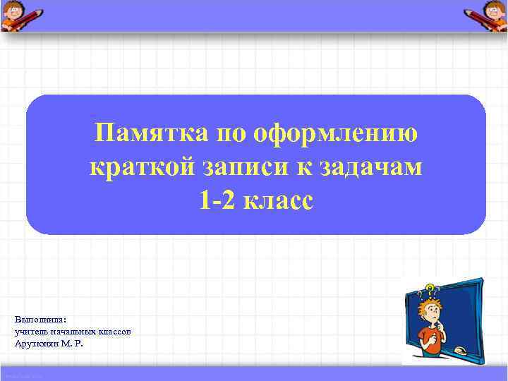     Памятка по оформлению    краткой записи к задачам