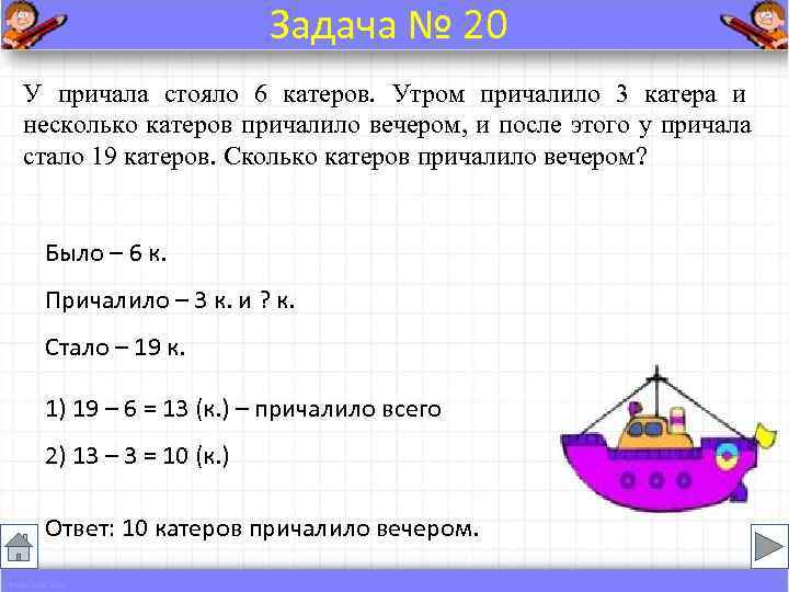     Задача № 20 У причала стояло 6 катеров. Утром причалило