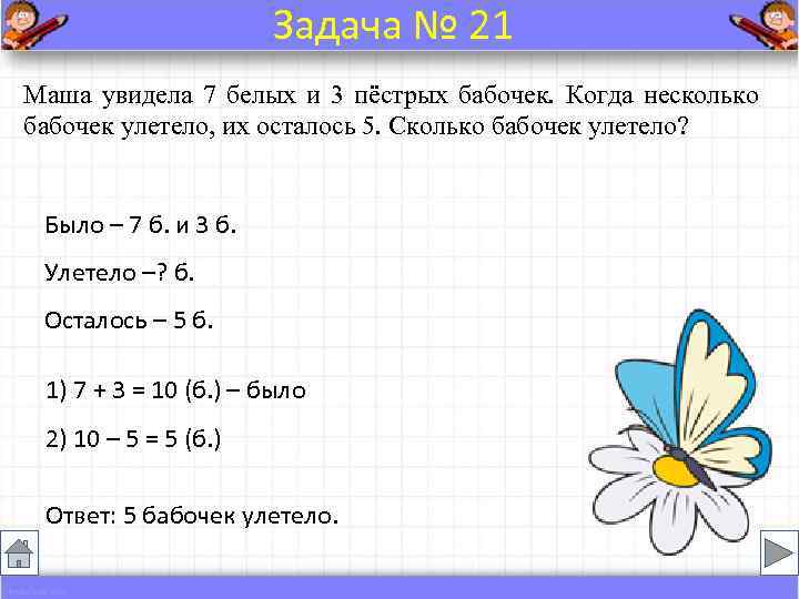      Задача № 21 Маша увидела 7 белых и 3