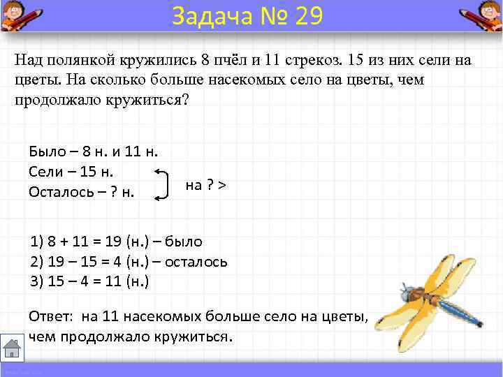    Задача № 29 Над полянкой кружились 8 пчёл и 11