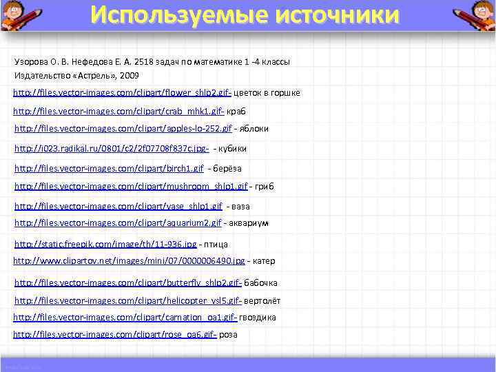     Используемые источники Узорова О. В. Нефедова Е. А. 2518 задач