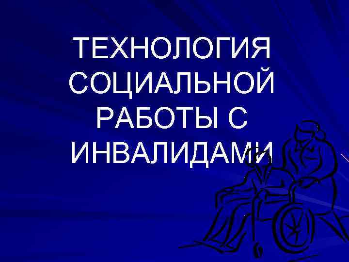 Социальная работа с инвалидами презентация