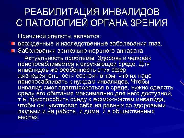  РЕАБИЛИТАЦИЯ ИНВАЛИДОВ С ПАТОЛОГИЕЙ ОРГАНА ЗРЕНИЯ Причиной слепоты является: врожденные и наследственные заболевания